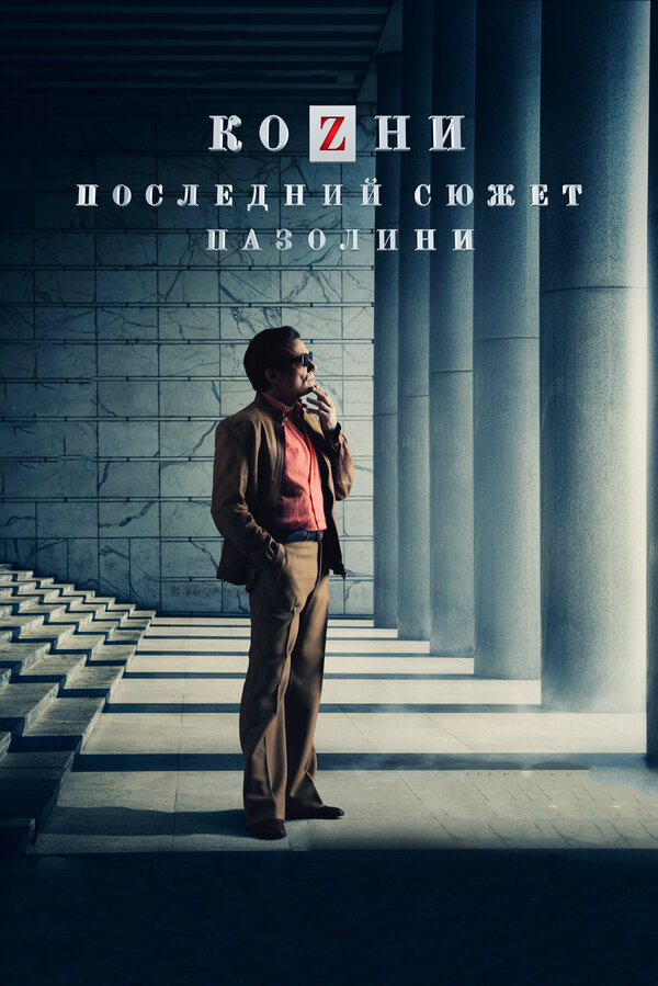 Постер фильма Козни. Последний сюжет Пазолини