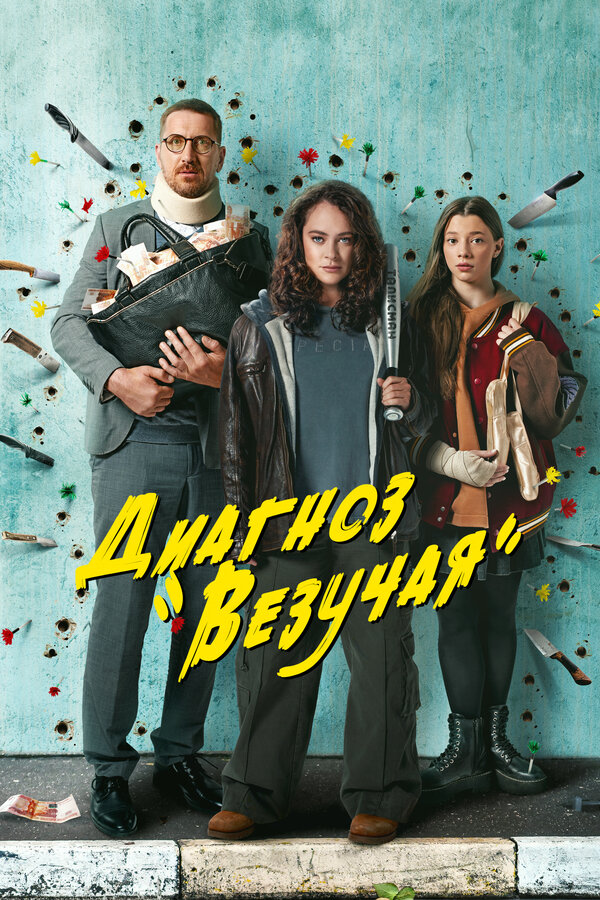 Постер сериала Диагноз «Везучая»