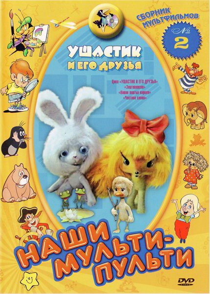 Постер фильма Ушастик и его друзья