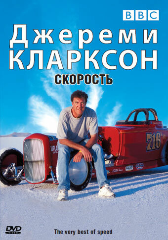 Постер фильма Джереми Кларксон: Скорость