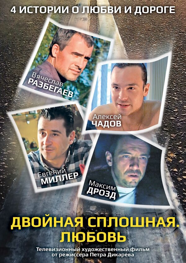 Постер фильма Двойная сплошная. Любовь
