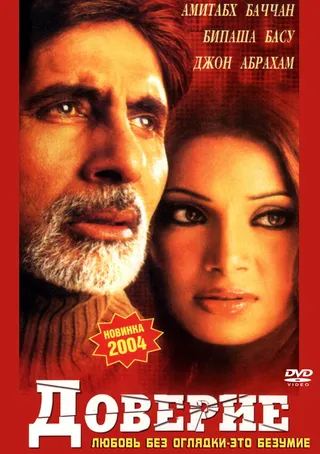 Постер Доверие (2004)