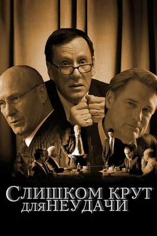 Постер Слишком крут для неудачи (2011)