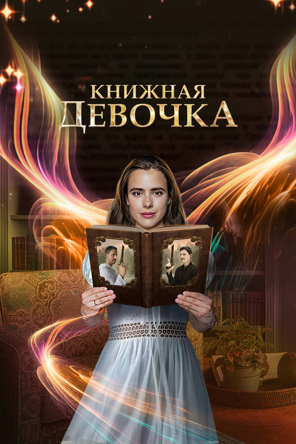 Постер сериала Книжная девочка