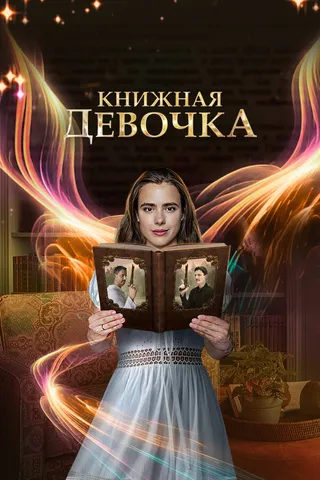 Постер Книжная девочка (2023)