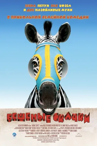 Постер Бешеные скачки (2005)