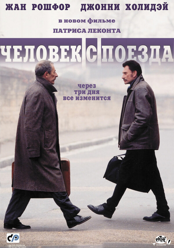 Постер фильма Человек с поезда