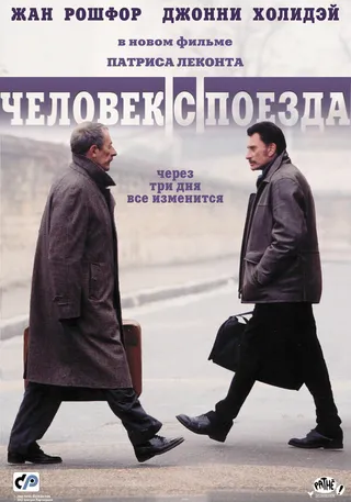 Постер Человек с поезда (2002)