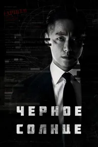 Чёрное солнце
