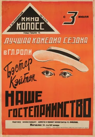 Постер Наше гостеприимство (1923)