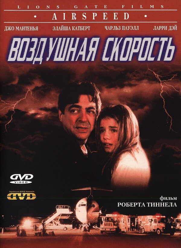 Постер фильма Воздушная скорость