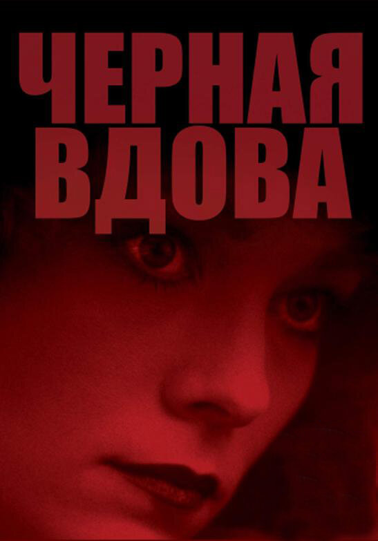 Постер фильма Черная вдова