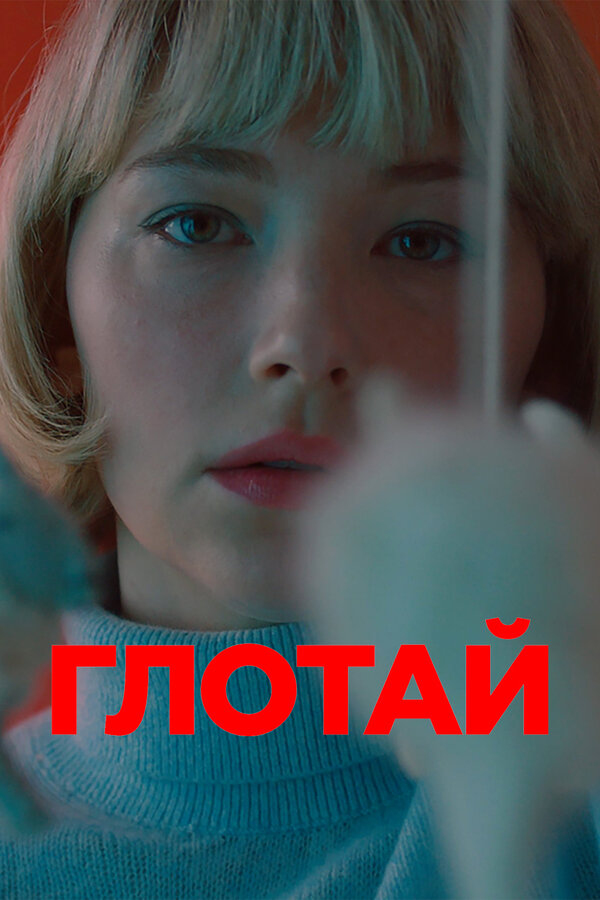 Постер фильма Глотай