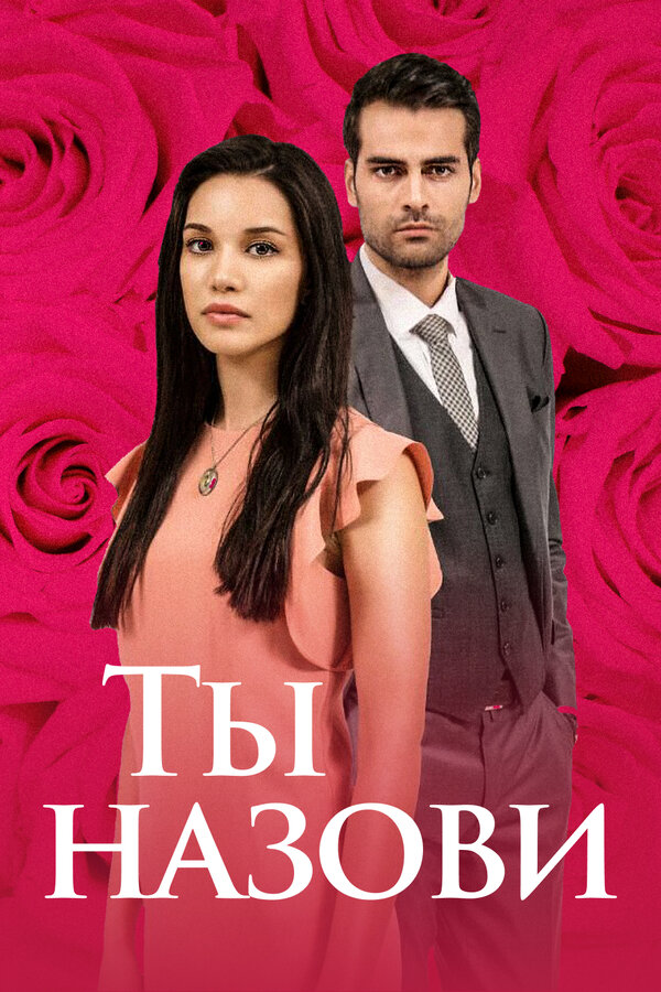 Постер сериала Ты назови