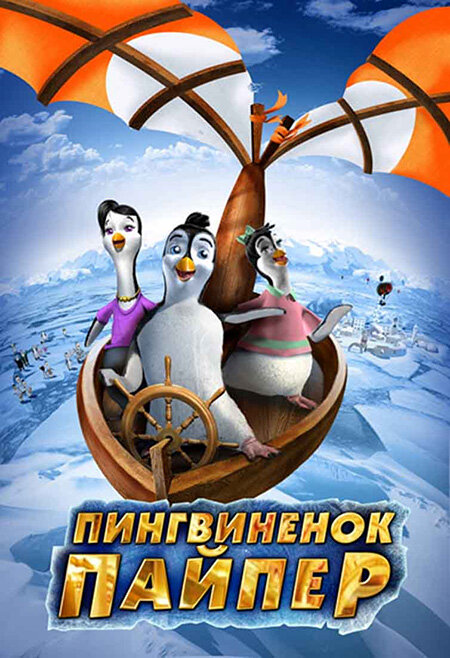 Постер фильма Пингвиненок Пайпер