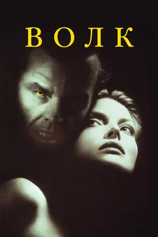 Постер Волк (1994)