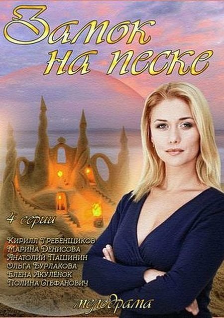 Постер сериала Замок на песке