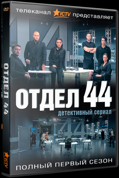 Постер сериала Отдел 44