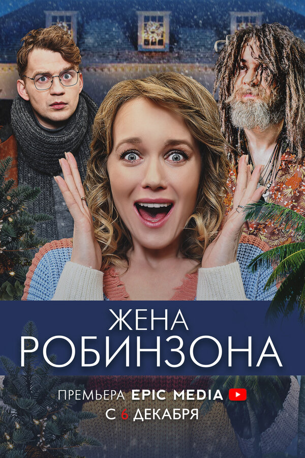 Постер сериала Жена Робинзона