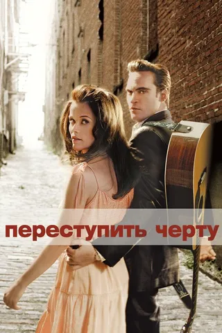 Постер Переступить черту (2005)