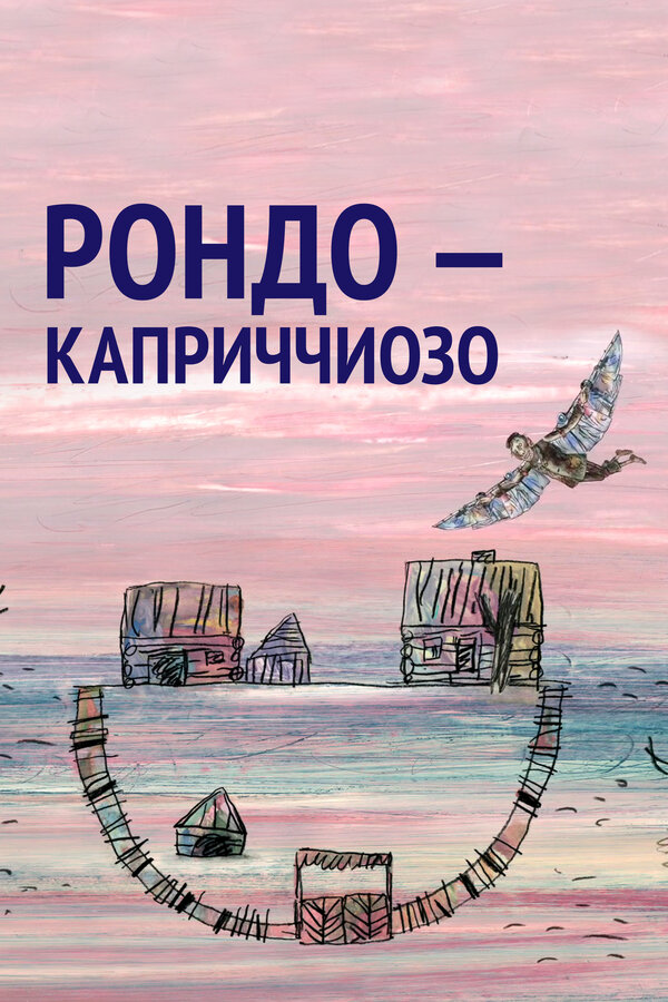 Постер фильма Рондо — каприччиозо