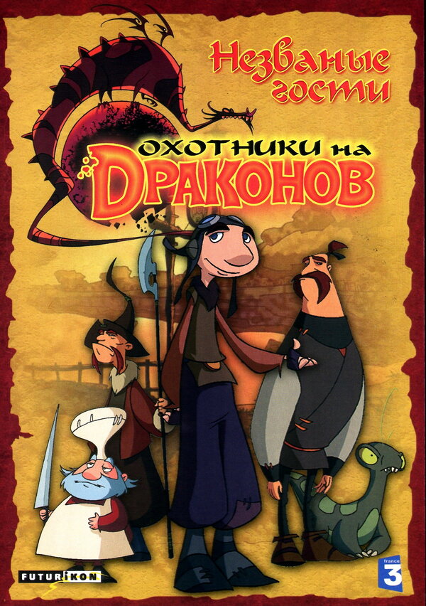 Постер сериала Охотники на драконов
