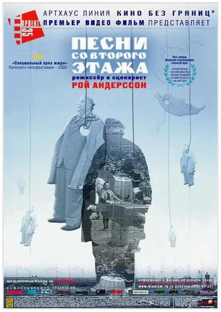 Постер Песни со второго этажа (2000)