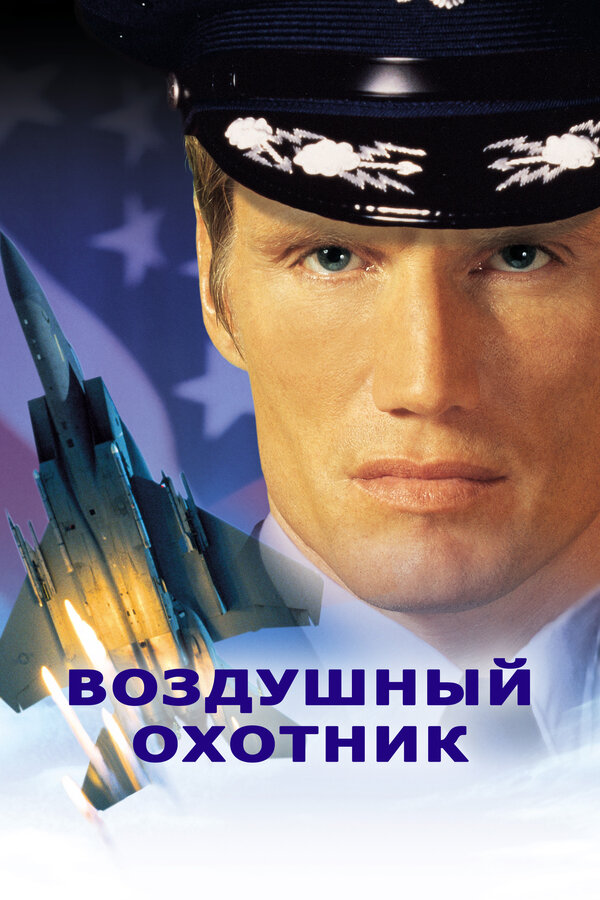 Постер фильма Воздушный охотник