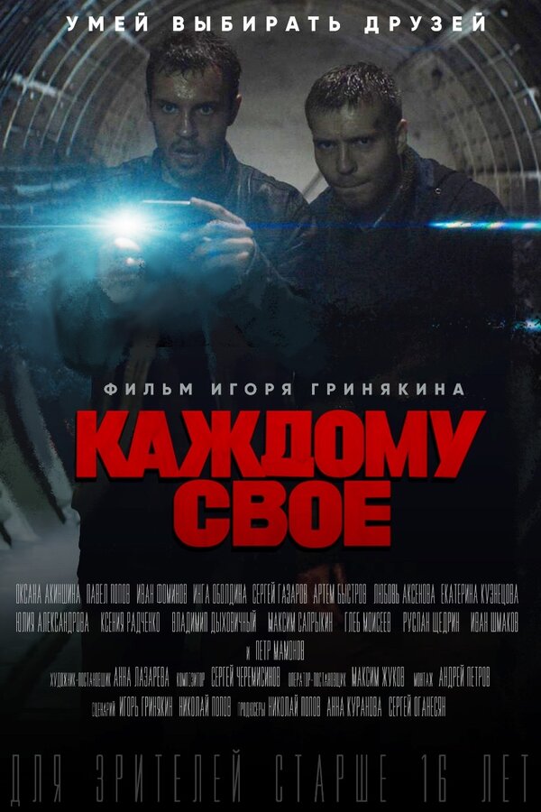 Постер сериала Каждому своё