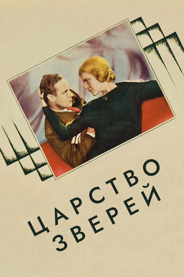 Постер фильма Царство зверей