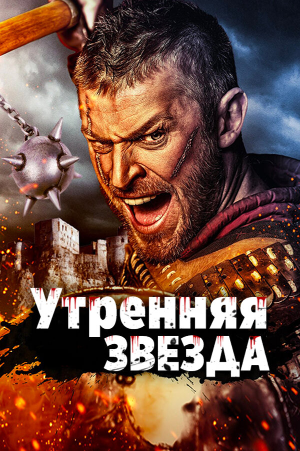Постер фильма Утренняя звезда