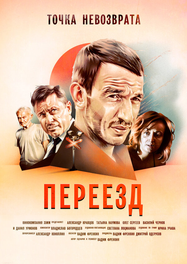 Постер фильма Переезд