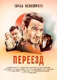 Переезд