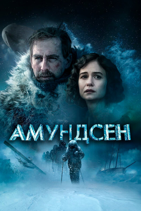 Постер фильма Амундсен