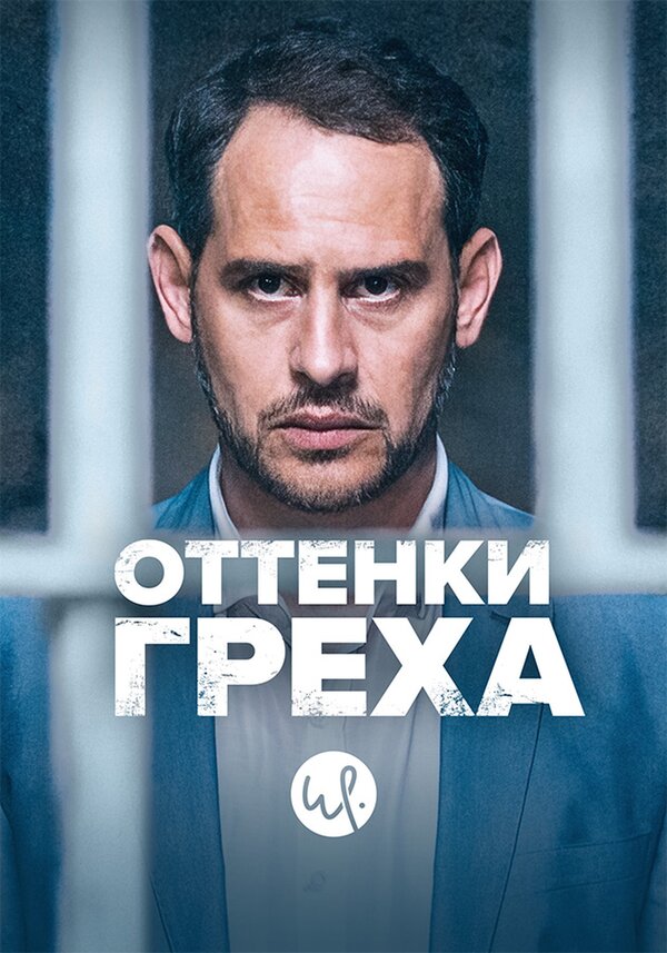 Постер сериала Оттенки греха