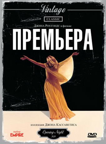 Постер фильма Премьера