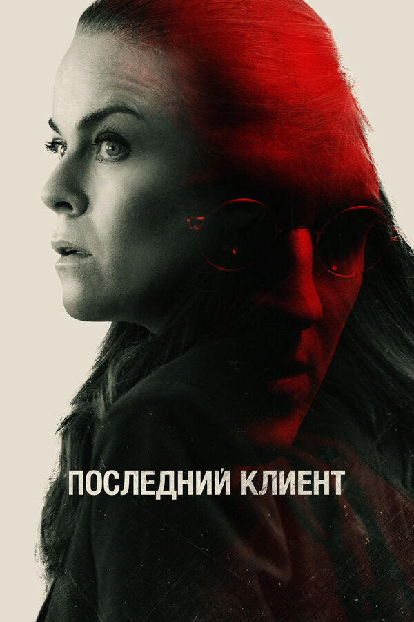 Постер фильма Последний клиент
