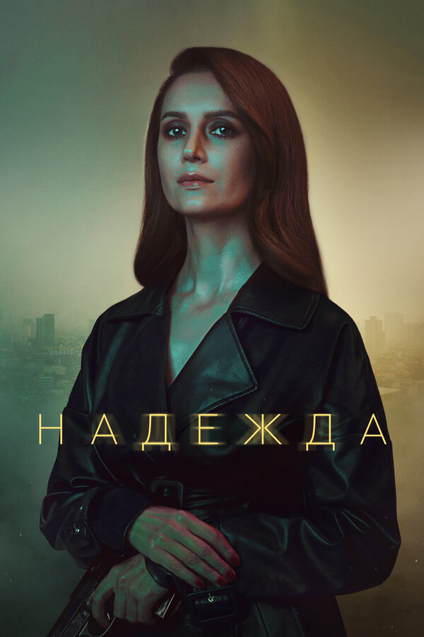Постер сериала Надежда