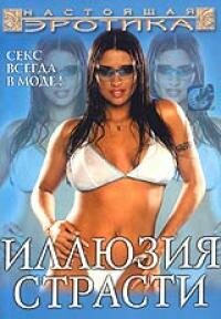 Постер фильма Иллюзия страсти