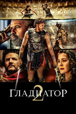 Постер Гладиатор II (2024)