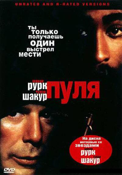 Постер фильма Пуля