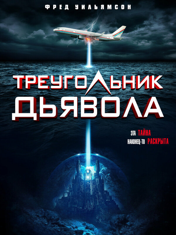 Постер фильма Devil's Triangle