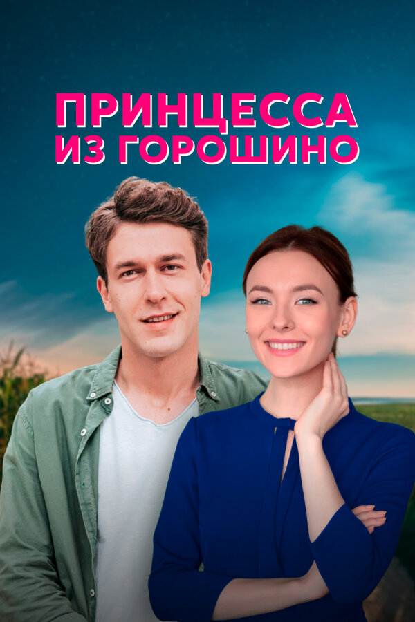 Постер сериала Принцесса из Горошино