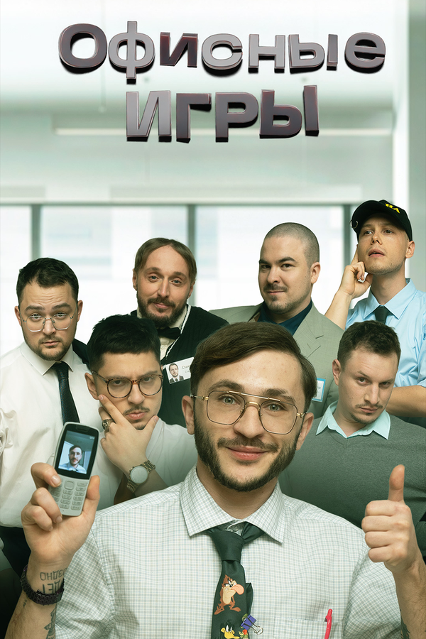 Постер сериала Офисные игры