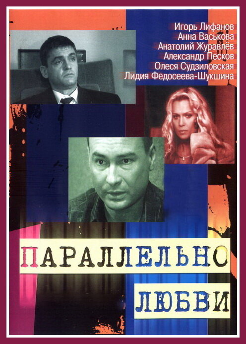 Постер сериала Параллельно любви