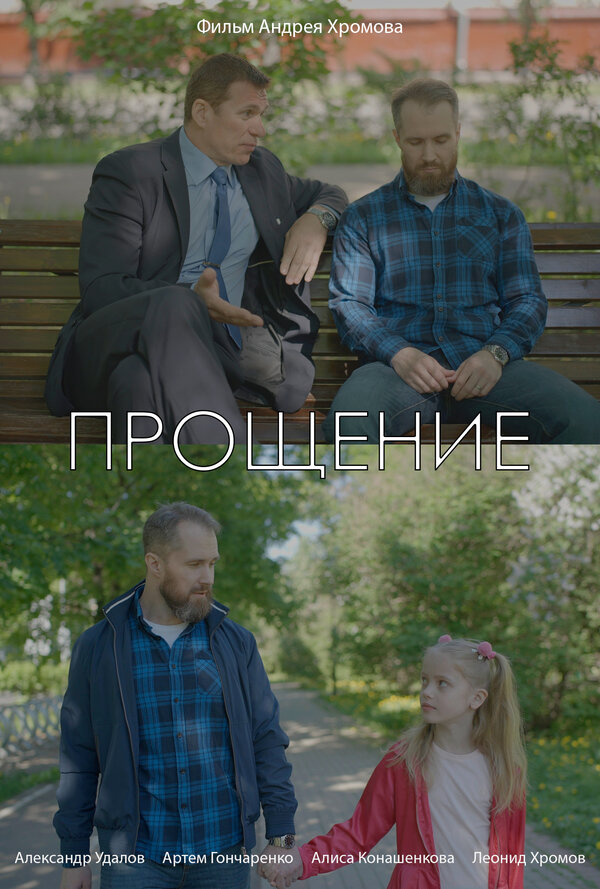 Постер фильма Прощение