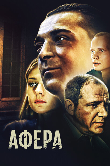 Постер фильма Афера