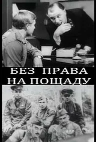 Без права на пощаду