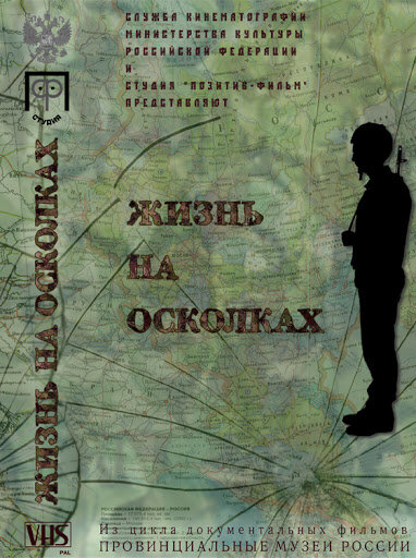 Постер фильма Жизнь на осколках