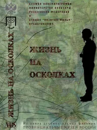 Жизнь на осколках